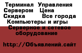 Терминал  Управления  Сервером › Цена ­ 8 000 › Скидка ­ 50 - Все города Компьютеры и игры » Серверное и сетевое оборудование   